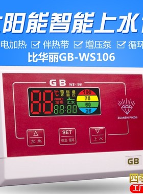太阳能热水器控制器全自动上水仪表gb比华丽WS106全智能配件大全