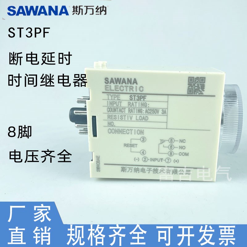 SAWANA斯万纳ST3PF断电延时时间继电器定时器时间可调AC220VDC24V