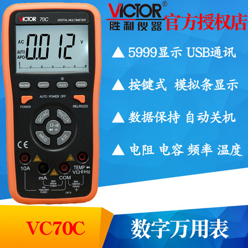 VICTOR胜利VC70C/VC70D智能数字万用表自动量程多用万能表USB接口