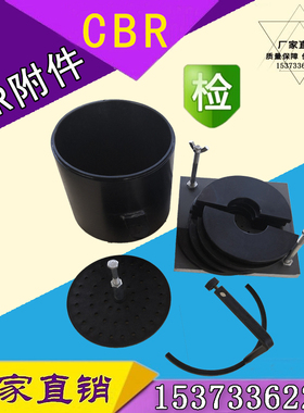 CBR试验附件 浸水蓬胀附件 CBR附件 承载比测定仪附件CBR试模配件