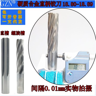 GZN钨钢铰刀18.90 18.91合金铰刀18.92 18.93 18.94 18.95--18.99
