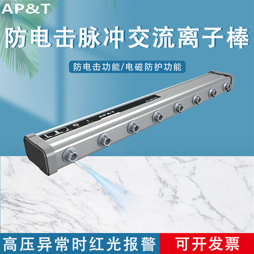 安平 AP-AB1207 防电击脉冲交流离子棒 静电消除器