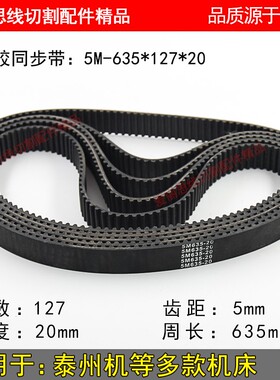 泰州机线切割机床 配套橡胶传动同步皮带 5M635*127*20