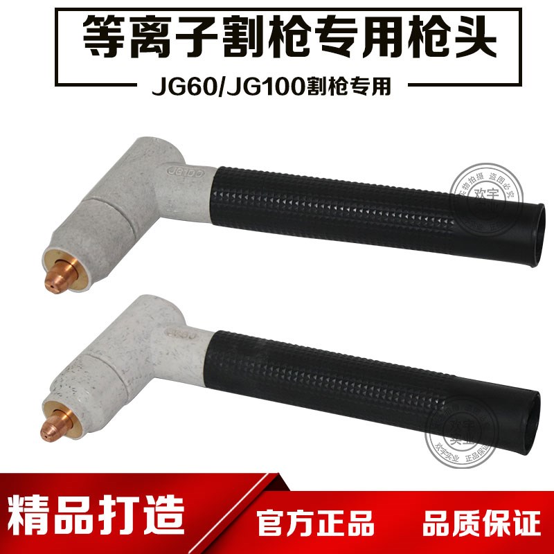 JG-60/JG100等离子切割枪头LGK-100手动割枪 高频非接触 焊接配件