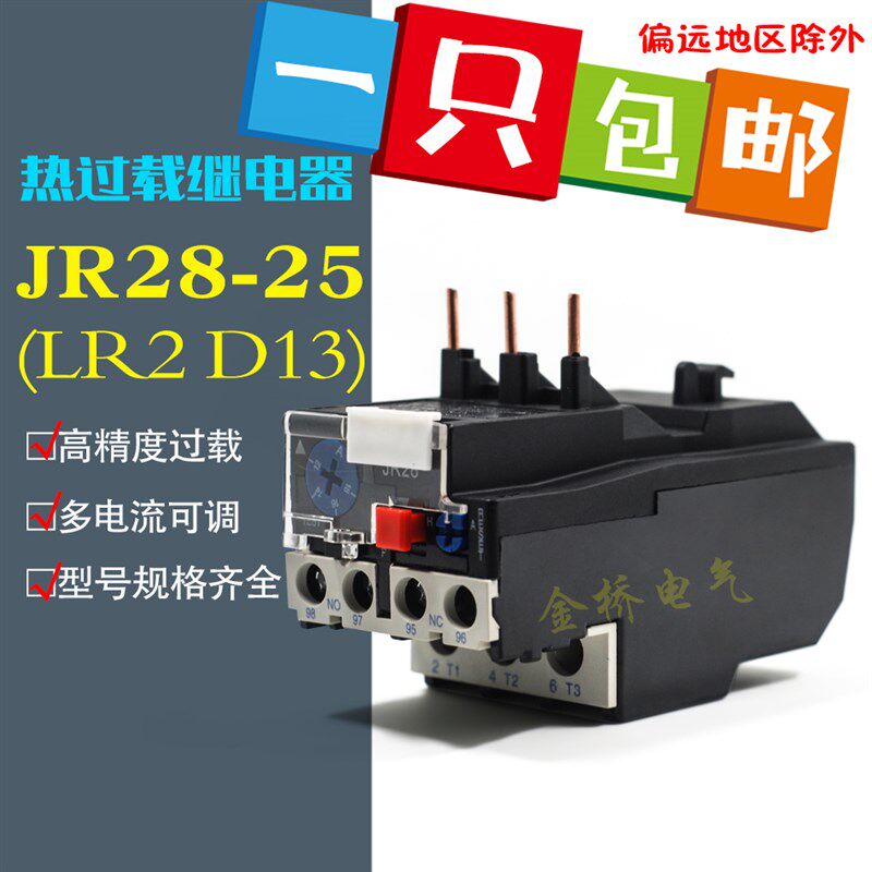 厂家直销JR28-25热过载继电器保护器 LRD LR2-D13热继电器0.1-25A