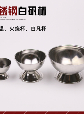 DIY不锈钢白矾杯明矾碗煮硼 砂杯子白矾打金首饰加工工具器材79CM