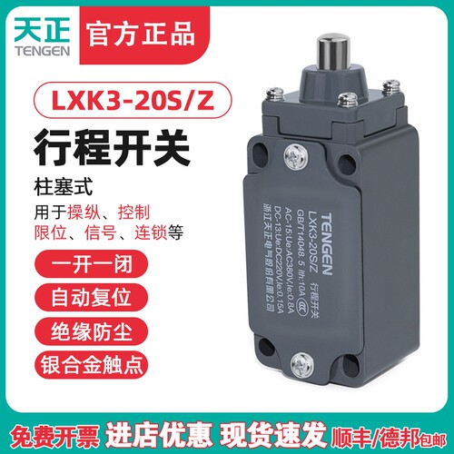 TENGEN天正 LXK3-20S/Z行程开关YBLX-K3/20S/Z限位开关正品银触点