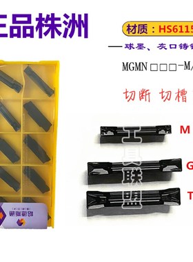株洲数控切槽刀片MGMN150 200 300 400 500 600 G M T HS6115铸铁