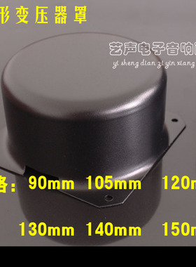 环形变压器罩 牛罩 变压器屏蔽壳 圆形 90 105 120 130 140 150mm