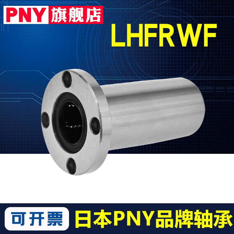 PNY加长圆法兰直线轴承 LHFRWF 8 10 12 13 16 20 25 30 35 40