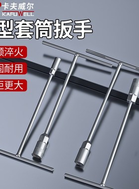 卡夫威尔t型套筒扳手工具多功能形十字外六角汽修摩托车维修工具