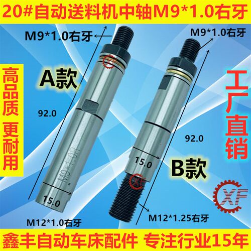 20#自动送料机中轴 M9*1右牙 冠通XT320 飞达客 艾恩司
