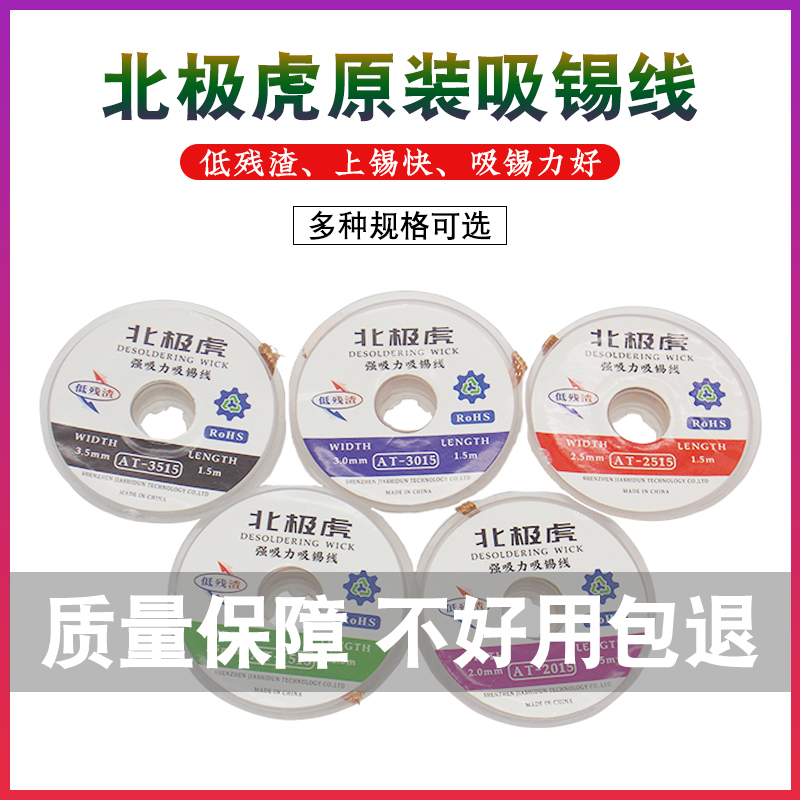 北极虎 吸锡线 吸锡带 线路板除锡带BGA元器件焊盘拆锡脱锡吸取线