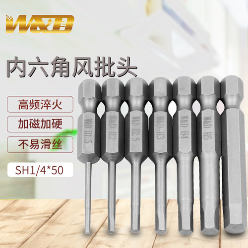 W&D1/4*50*H1.5MM内六角风批咀  H2 3 4 5 6 电批头螺丝刀起子头