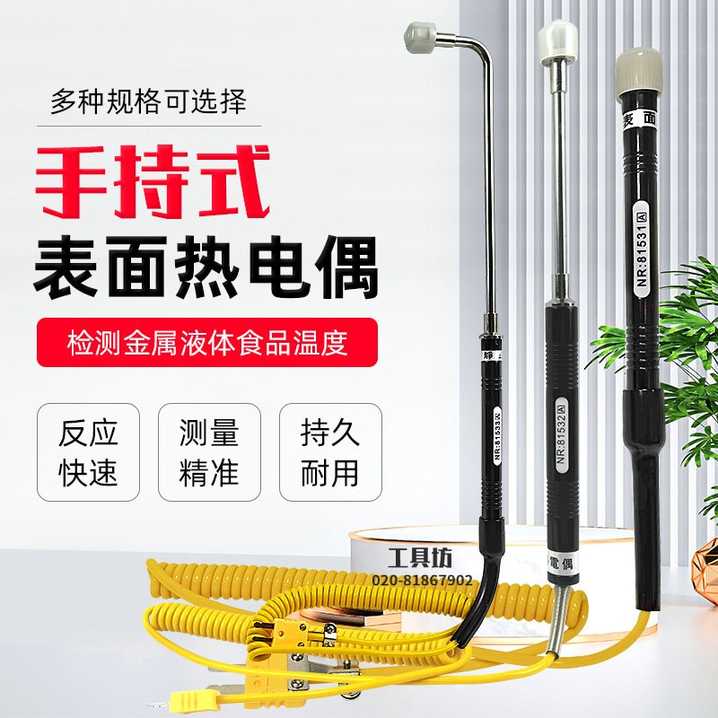 华捷K型热电偶NR-81533A/NR81531A/NR81531B金属表面温度测温探头