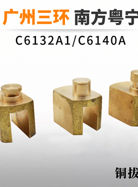 广州机床三环车床C6132A1 南方C6140A车床2059铜拔叉珠江车床配件