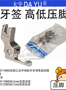 CR1/16NS DY 平车电脑牙签 窄左高右低 1/32全钢压脚 缝纫机配件