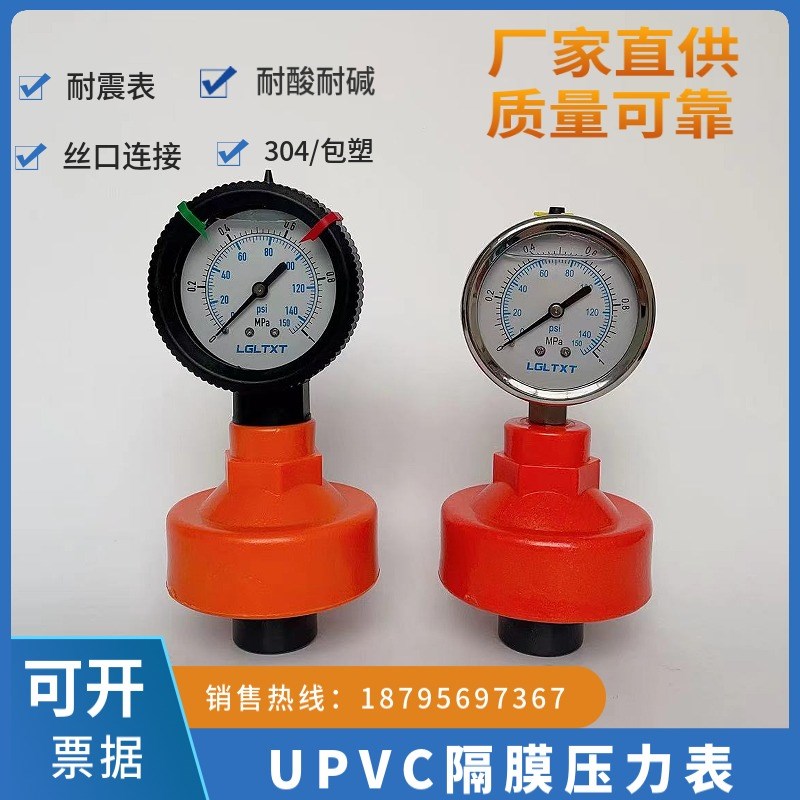 UPVC/PP全塑表头压力表4分内螺纹不锈钢隔膜耐震防腐蚀隔膜压力表