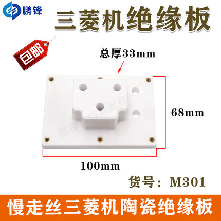 慢走丝配件 线切割耗材 三凌机上部陶瓷绝缘板M301 X053C162H01