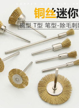 铜丝迷你刷铜丝丝刷电磨配件文玩抛光清理刷平型碗型笔刷形抛光头