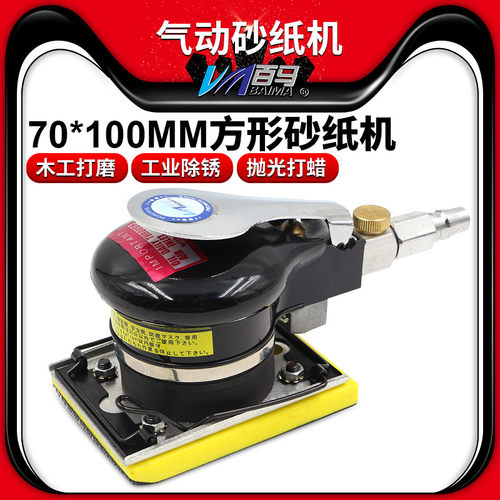 百马BM-M8气动打磨机长方形震动式气磨 腻子砂纸机带夹子70*100mm