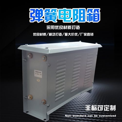 弹簧不锈钢电阻箱施工升降机专用电阻器变频器制动电阻器24KW30KW
