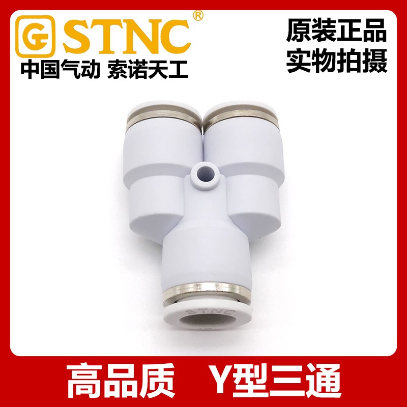 STNC索诺天工Y型三通PY白色气动接头YPY-4 6 8 10 12三头一分二路