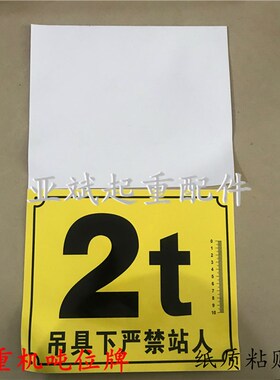 PV不干胶贴纸吨位牌天车航吊粘贴警示牌铭牌吨位显示牌1T2t3t5T