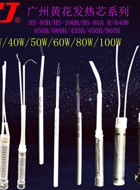 黄花发热芯80W100W35W40W50W60W907芯43545064065066080H100H80AH
