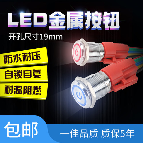 一佳YJ-GQ19B-11金属带灯按钮开关不锈钢LED自复位点动开关19MM