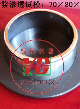 越达708030砂浆渗透试模/砂浆试模/砂浆抗渗试模/砂浆渗透模
