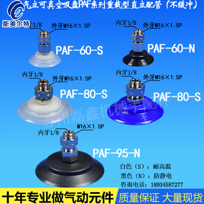 机械手真空吸盘气立可重载型吸盘座固定M16螺牙PAF-60 PAF-80/95