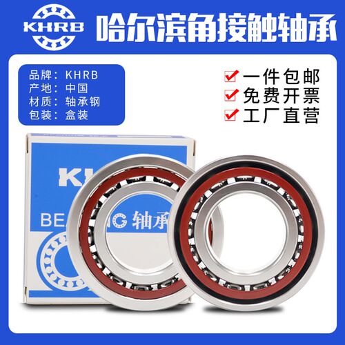 KHRB哈尔滨角接触轴承大全机床主轴705C/706C/707C/AC/W/P4/P5