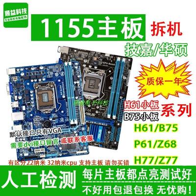 拆机技嘉H61 B75 主板1155针 Z77 Z68 华/硕台式机电脑主板包测好