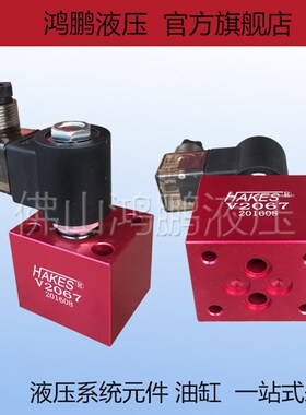 液压插装阀电磁止回阀 泄压阀 升降阀SV2067 DC24V AC220V阀组