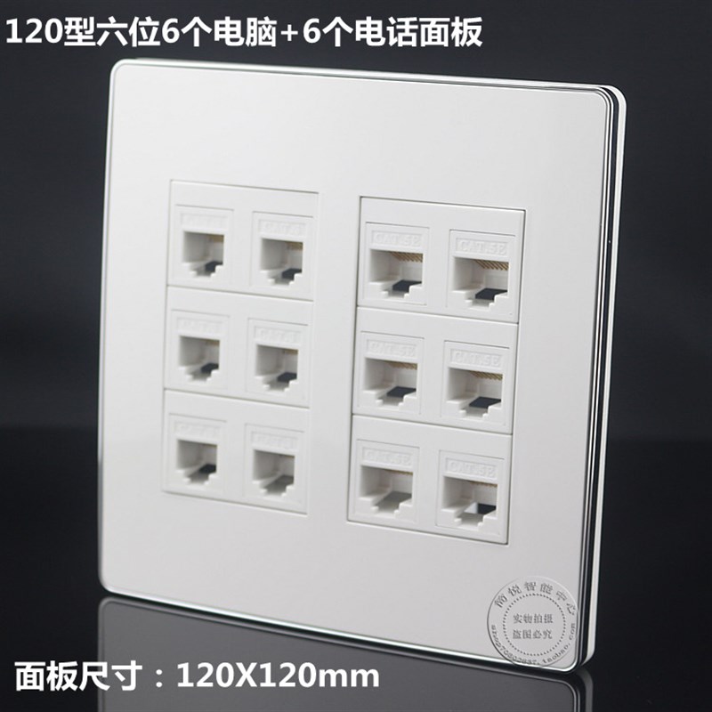 120型6个CAT5网络+6个CAT3电话插座 电脑语音信息墙壁面板