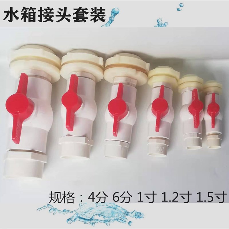 水塔水箱接头鱼缸水池水桶塑料接口ABS 4分6分套装组合带开关阀门