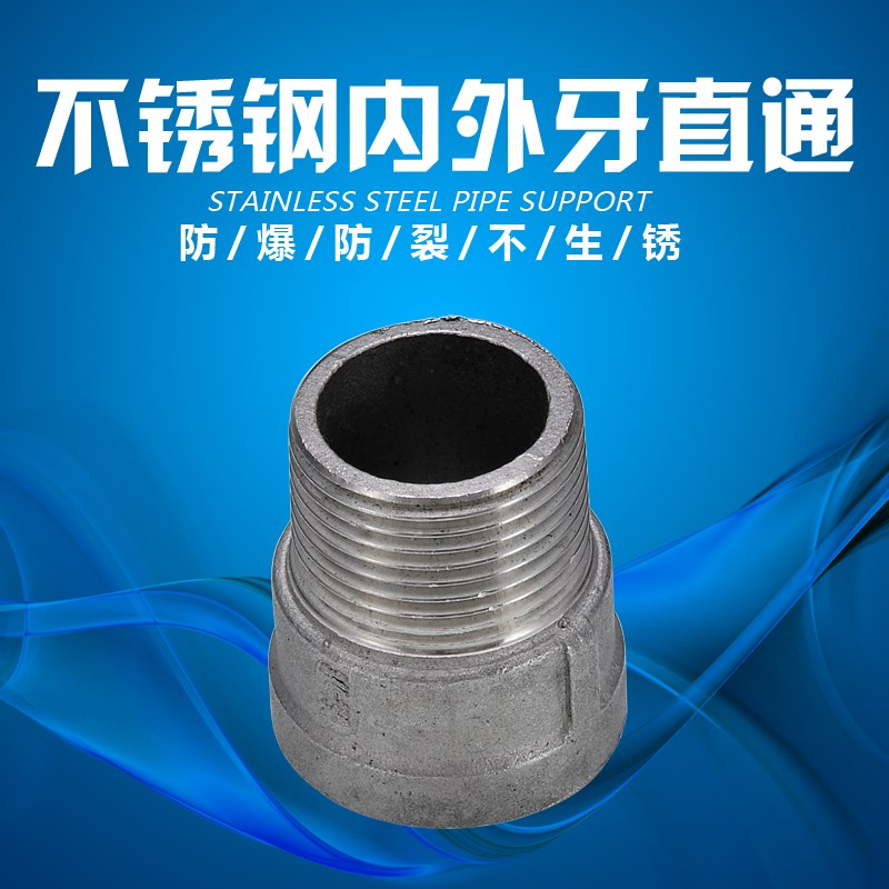 304不锈钢内外丝管箍内外牙转换直通内外丝直接外丝4分6分1寸2寸