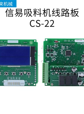 信易吸料机电路板CS-21 CS-22一体式分体式控制板CS-01上料机
