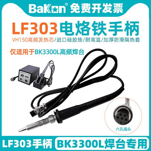 白光LF303电烙铁手柄BK3300高频焊台配件150W发热芯大功率焊笔芯