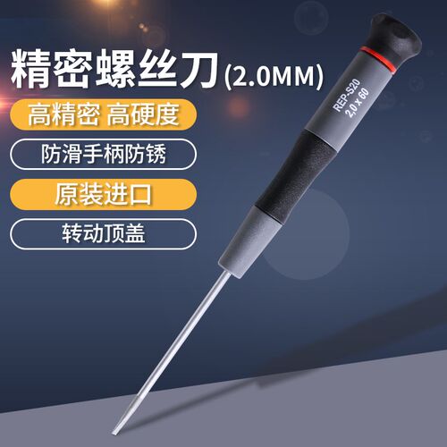 罗宾汉REP-S20一字螺丝刀进口精密起子改锥调批手机电脑钟表维修