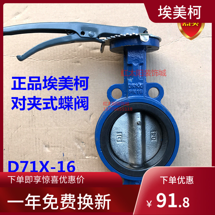 埃美柯D71X-16对夹式手柄蝶阀802A DN40 50 65 80 100 125 150等