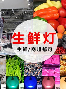 led生鲜灯par30轨道灯泡服装店射灯商场水果鲜肉熟食卤肉海鲜超市
