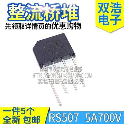 RS507 RS508 RS607 RS807 RS808 RS407 整流器桥堆5A6A8A700V800V