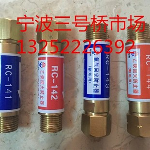 宁波日出回火防止阀RC-141/142/143/144乙炔氧气日出回火器全铜