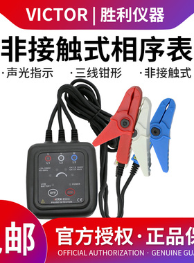 胜利VC850C相序表检测仪三相交流电相序计相序测试仪相位三相电表