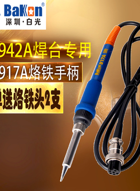 原装白光BK942A焊台手柄 BK917A手柄 6孔1321发热芯938烙铁手柄