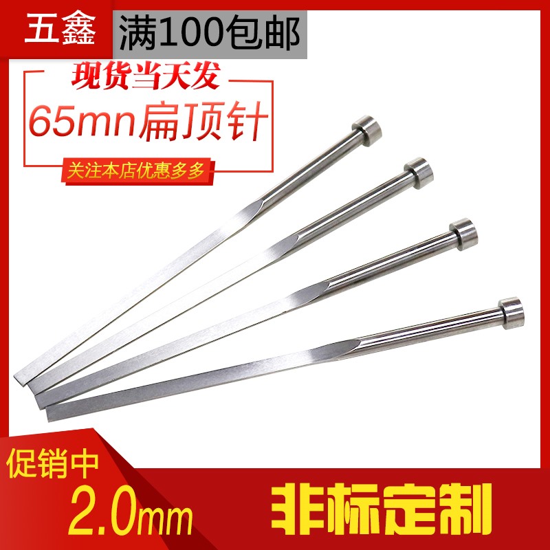 工厂直销塑料注塑模具65MN扁顶针弹簧钢方顶杆顶片销非标定制2.0