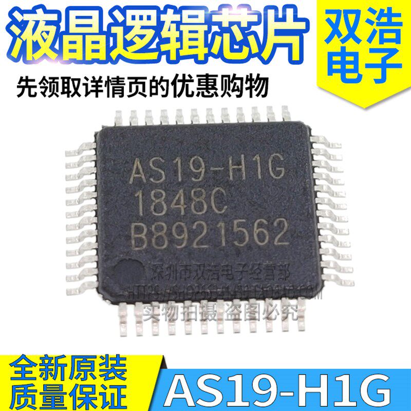 AS19-H1G/-HG/-G AS19-F/-HF/-H1F  液晶逻辑芯片 全新原装 QFP48