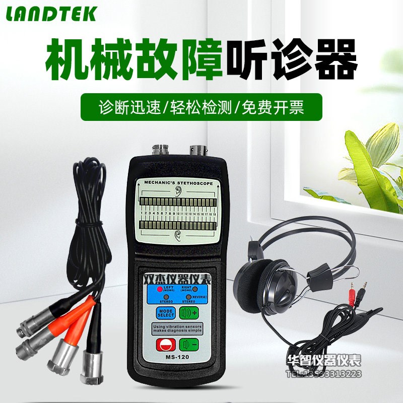 兰泰MS-120机械故障噪音听诊仪 水泵气缸采油机发动机振动听振器